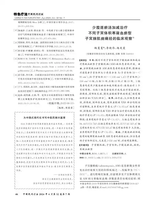 少腹逐瘀汤加减治疗不同子宫体积寒凝血瘀型子宫腺肌病痛经的临床观察
