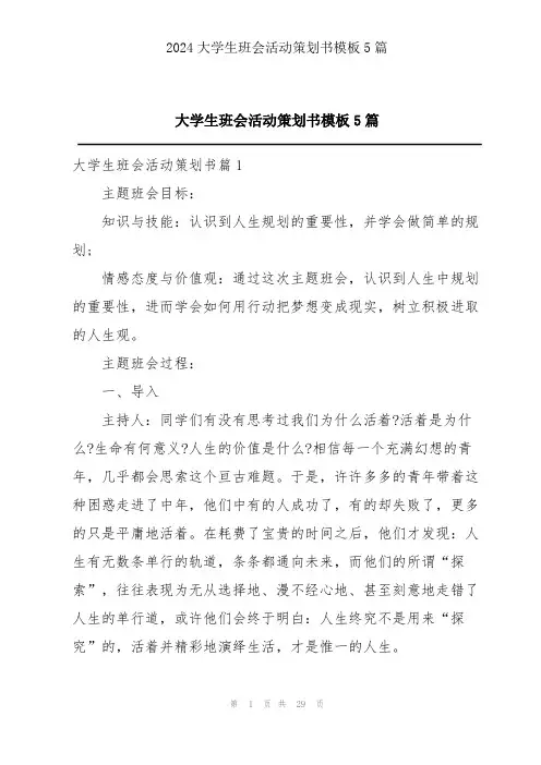 大学生班会活动策划书模板5篇