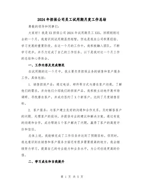 2024年担保公司员工试用期月度工作总结(2篇)
