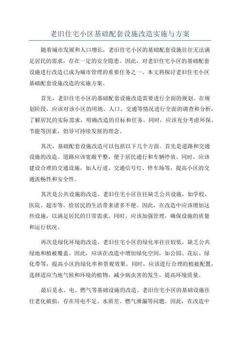 老旧住宅小区基础配套设施改造实施与方案