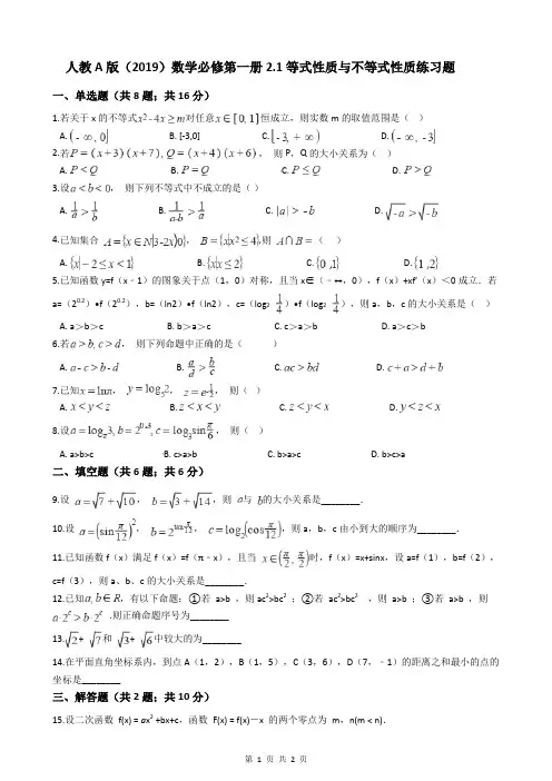 人教A版(2019)数学必修第一册2.1等式性质与不等式性质练习题