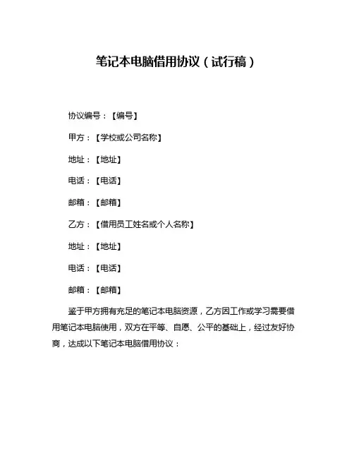 笔记本电脑借用协议(试行稿)