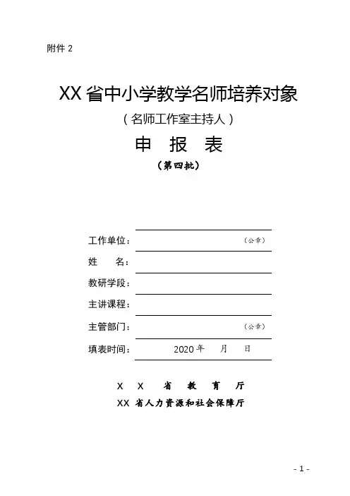 省中小学教学名师培养对象(名师工作室主持人)申报表【模板】