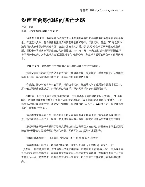 湖南巨贪彭旭峰的逃亡之路