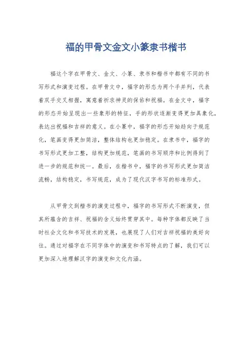 福的甲骨文金文小篆隶书楷书