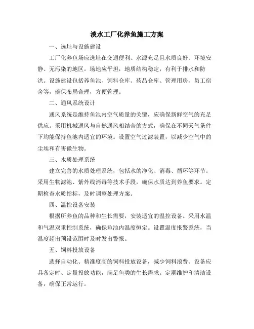 淡水工厂化养鱼施工方案