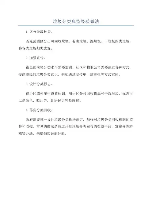 垃圾分类典型经验做法