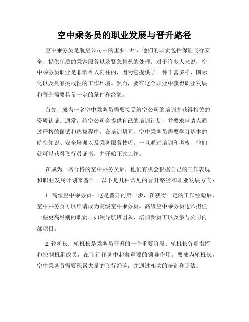 空中乘务员的职业发展与晋升路径