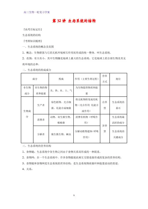 高三生物一轮复习精品学案3：第32讲 生态系统的结构