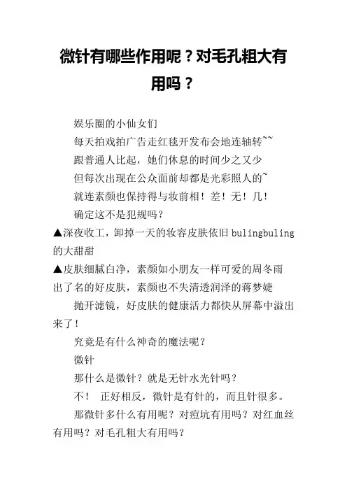 微针有哪些作用呢？对毛孔粗大有用吗？