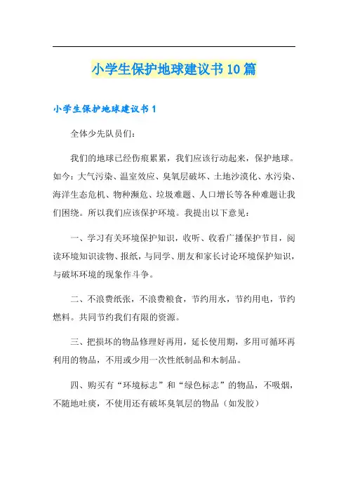 小学生保护地球建议书10篇