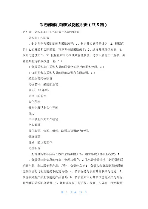 采购部部门制度及岗位职责(共5篇)