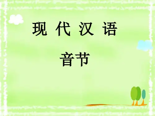 现代汉语第二章第五节音节