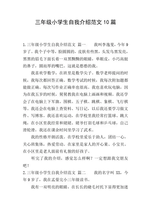 三年级小学生自我介绍范文10篇