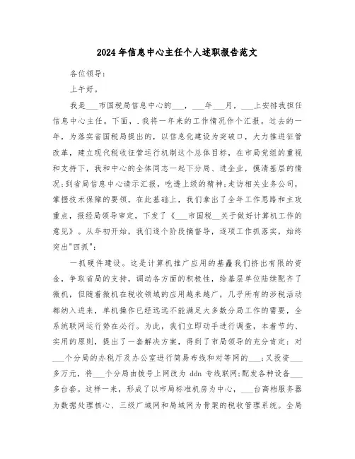 2024年信息中心主任个人述职报告范文(2篇)