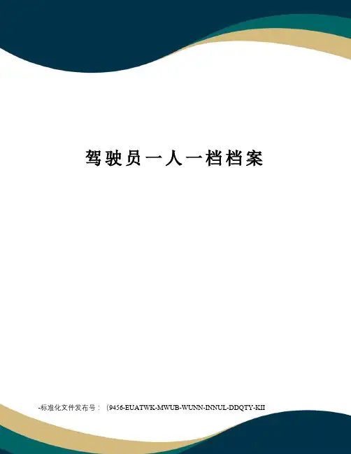 驾驶员一人一档档案