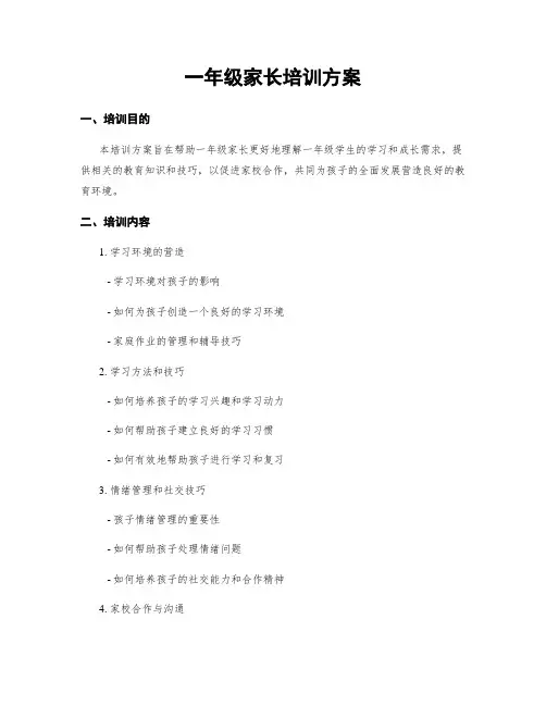 一年级家长培训方案