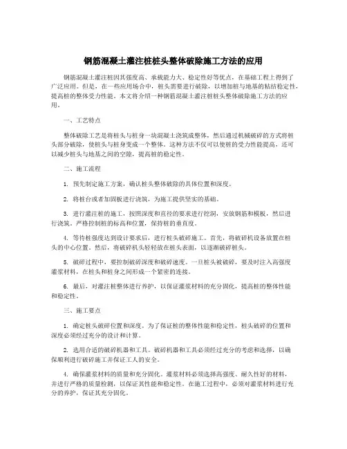 钢筋混凝土灌注桩桩头整体破除施工方法的应用