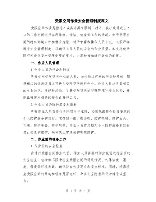 受限空间作业安全管理制度范文