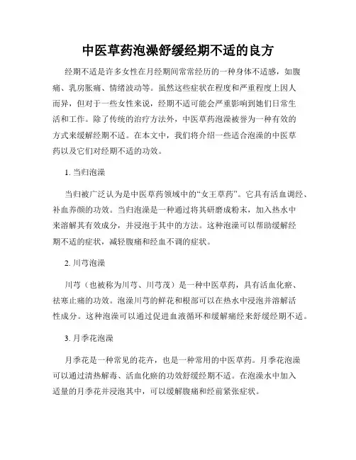 中医草药泡澡舒缓经期不适的良方