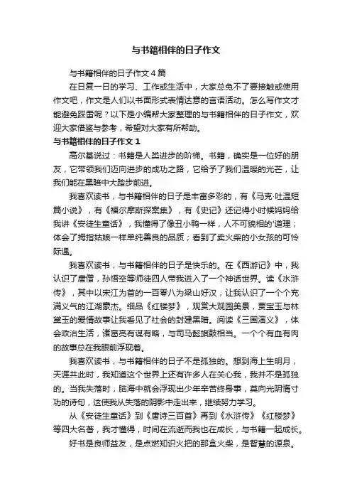 与书籍相伴的日子作文