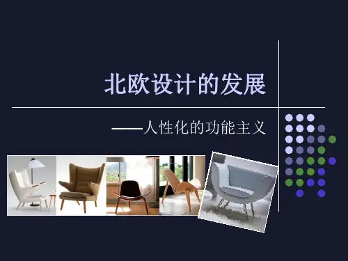 北欧设计