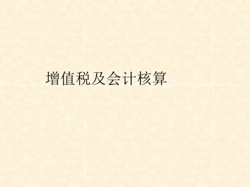 增值税核算、税务筹划及会计核算
