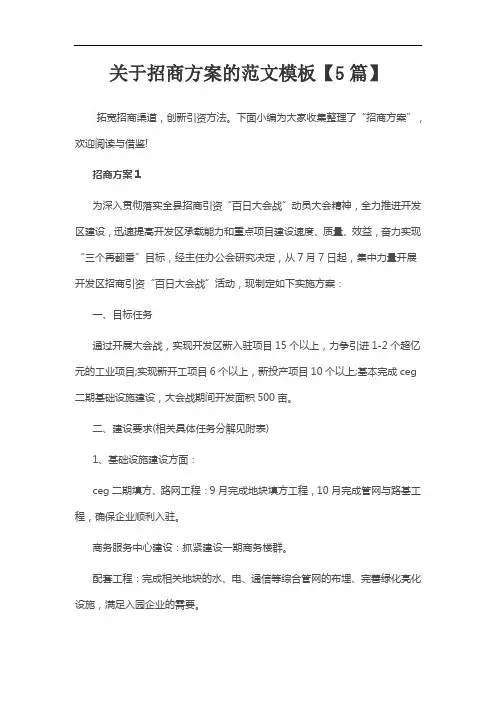 关于招商方案的范文模板【5篇】
