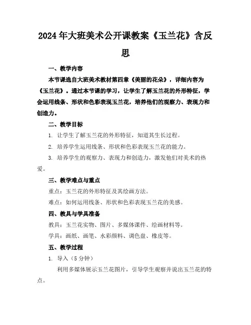 2024年大班美术公开课教案《玉兰花》含反思