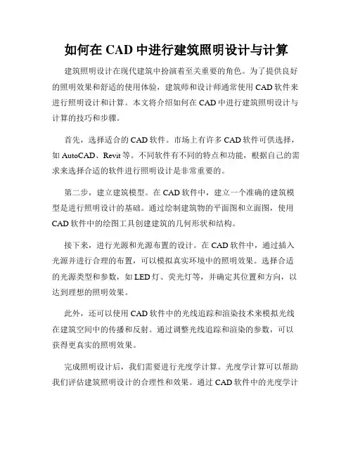 如何在CAD中进行建筑照明设计与计算