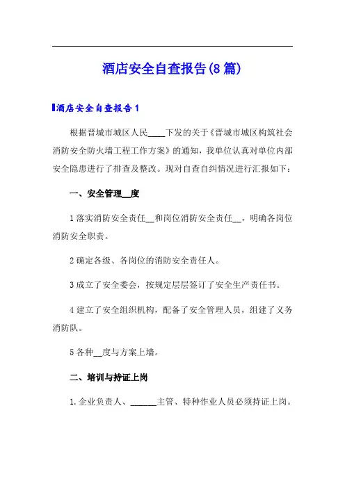 酒店安全自查报告(8篇)(精选模板)