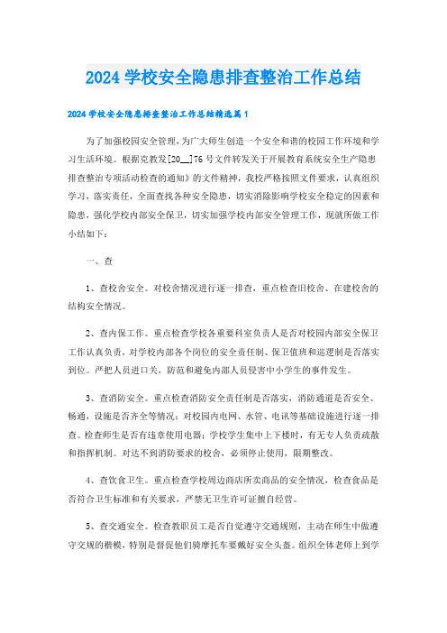 2024学校安全隐患排查整治工作总结.doc