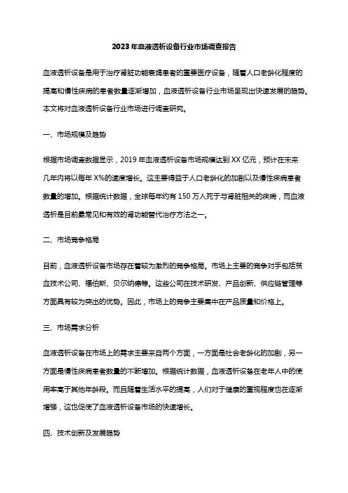 2023年血液透析设备行业市场调查报告