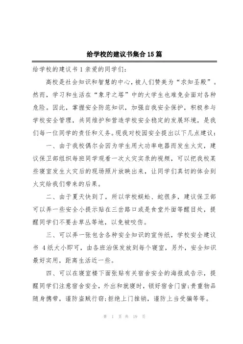 给学校的建议书集合15篇