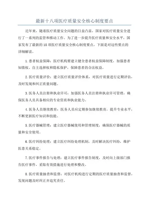 最新十八项医疗质量安全核心制度要点