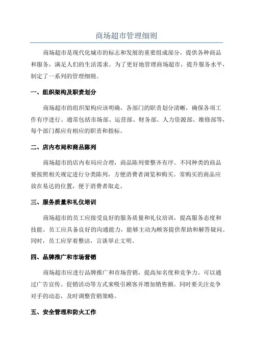 商场超市管理细则