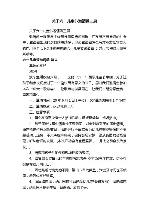 关于六一儿童节邀请函三篇