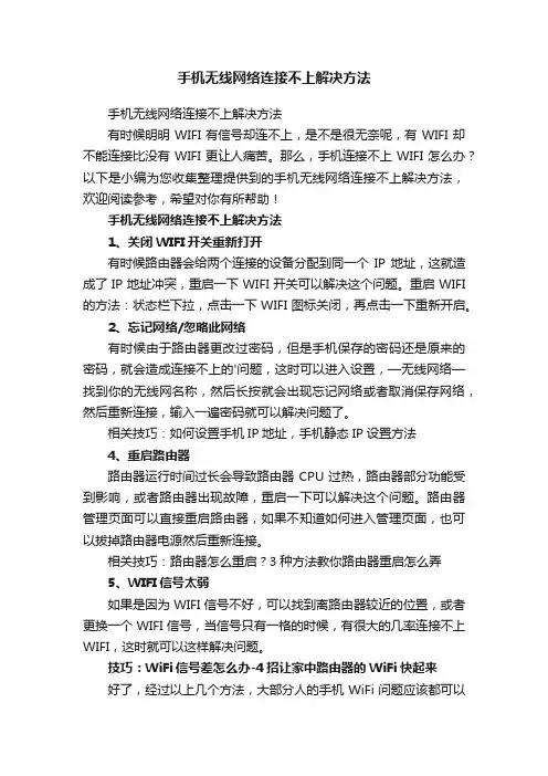 手机无线网络连接不上解决方法