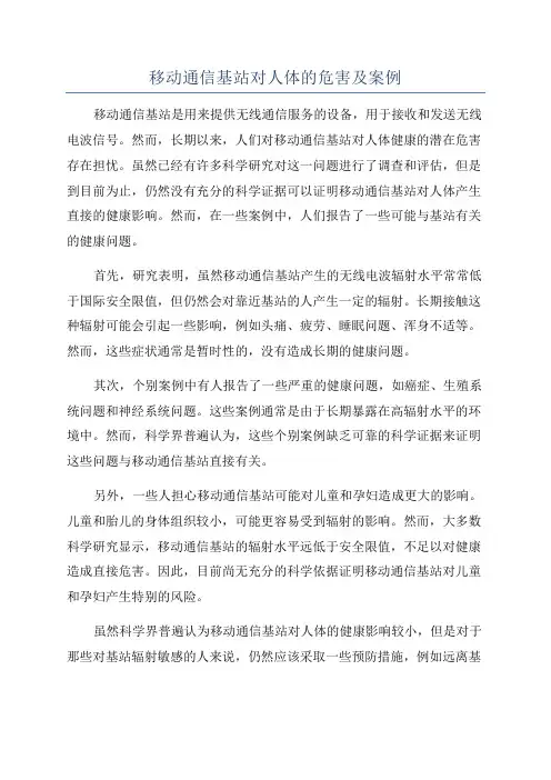 移动通信基站对人体的危害及案例