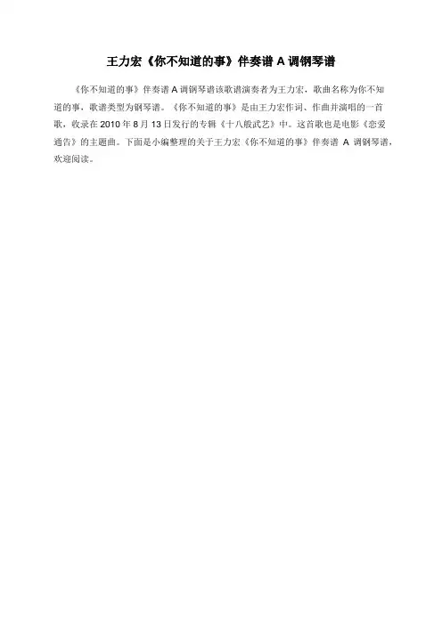 王力宏《你不知道的事》伴奏谱A调钢琴谱
