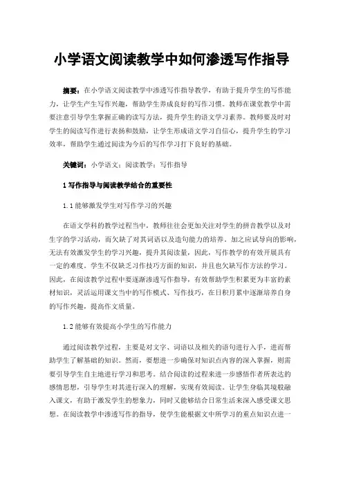 小学语文阅读教学中如何渗透写作指导
