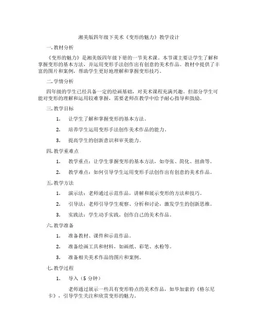 湘美版四年级下美术《变形的魅力》教学设计