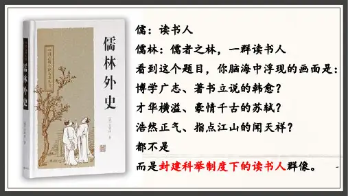 全国优质课一等奖部编版初中语文九年级上册《范进中举》【微型课比赛完美版课件】
