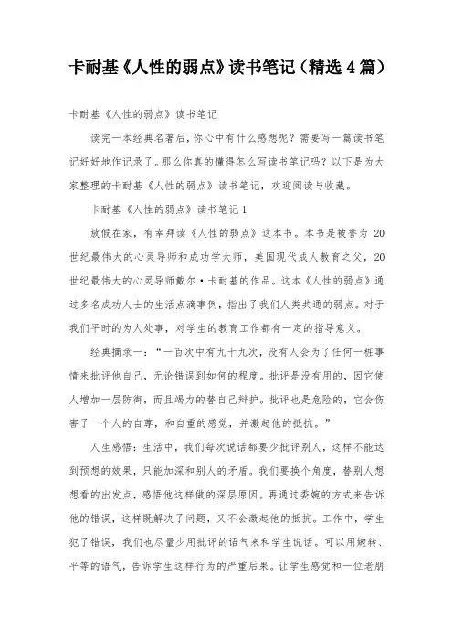 卡耐基《人性的弱点》读书笔记(精选4篇)