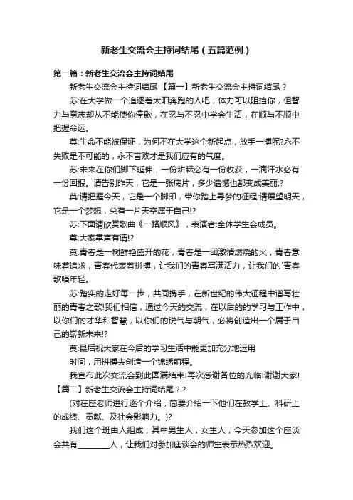 新老生交流会主持词结尾（五篇范例）