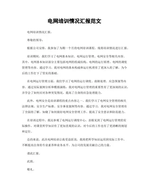 电网培训情况汇报范文