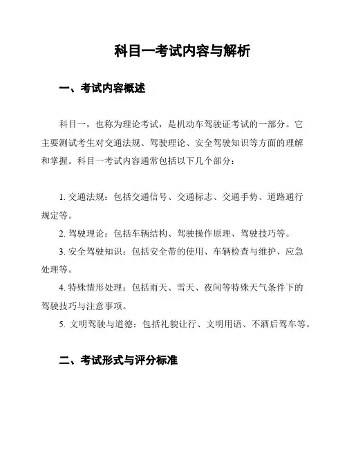 科目一考试内容与解析