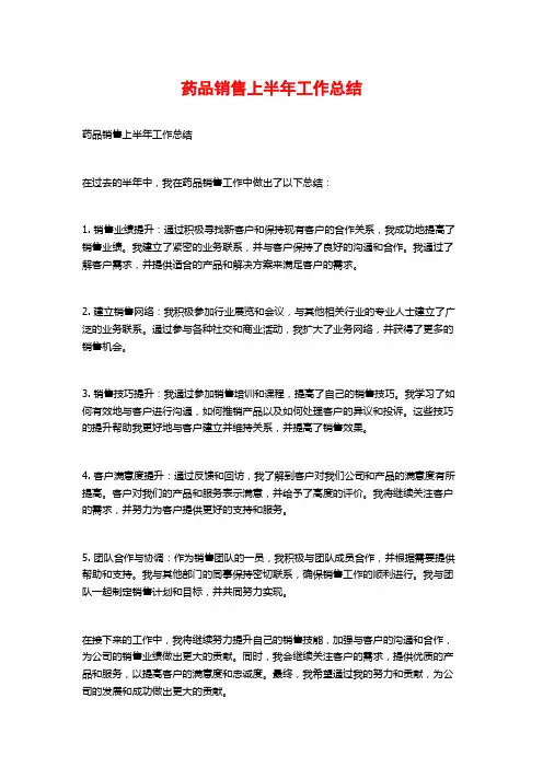 药品销售上半年工作总结
