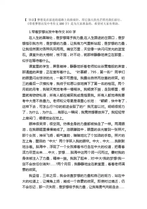 带着梦想出发中考作文800字5篇