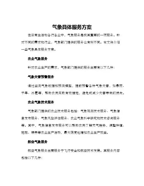 气象具体服务方案